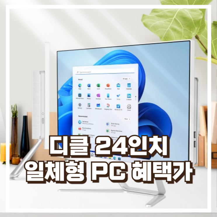  디클 일체형PC 24형 올인원 A238N N5095 8G 128G FHD Win11 리뷰, 혜택가