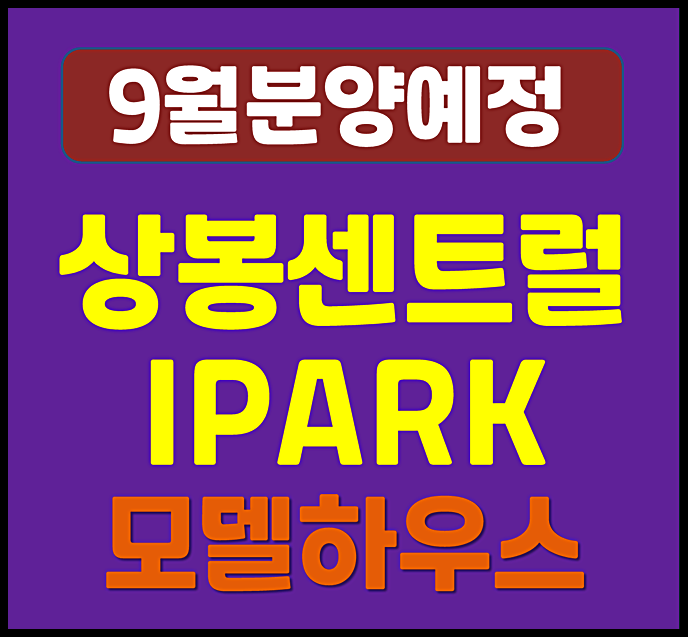  상봉 센트럴 아이파크 중랑구 망우동 청약정보 (예상 분양가, 입지)