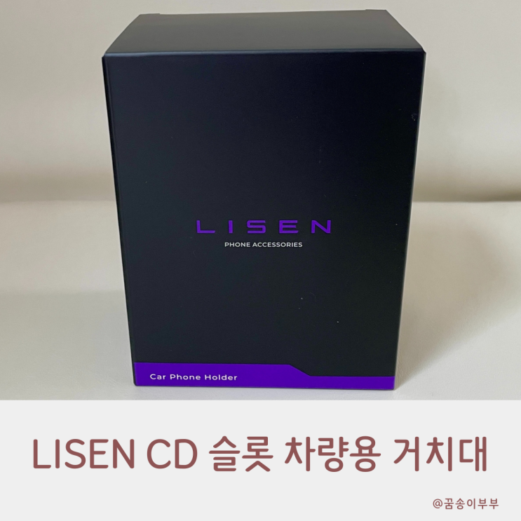  LISEN 리센 CD 슬롯 차량용 거치대 고정력이 좋아요