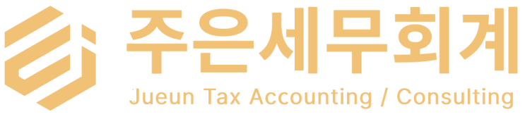  대표님 사업에 꼭 필요한 주은세무회계의 핵심 서비스 정리