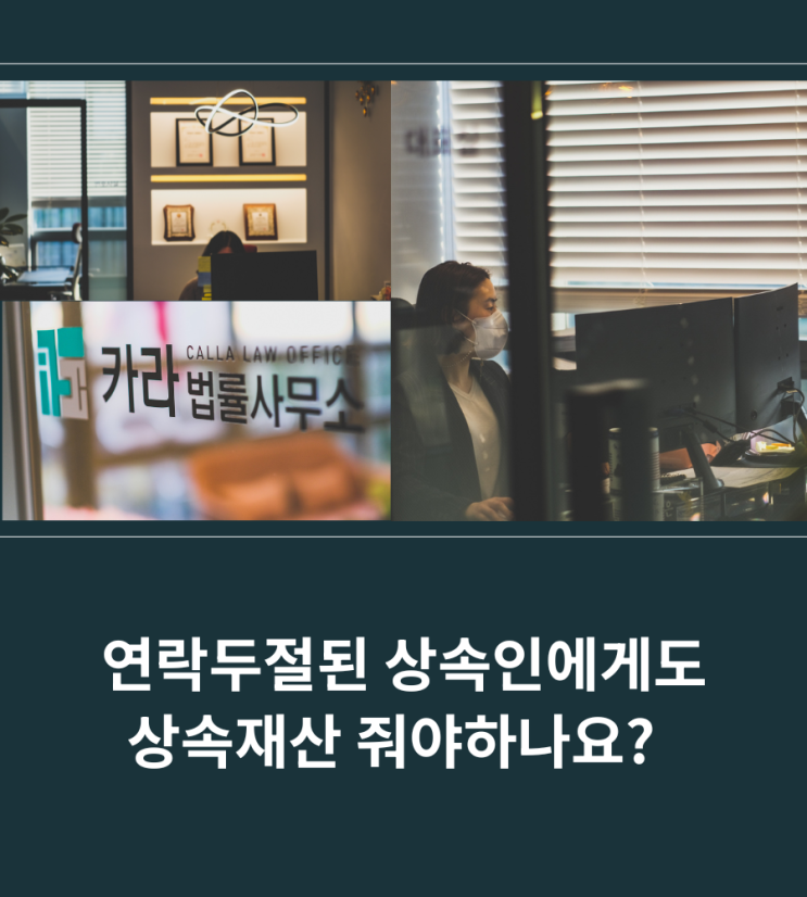  연락두절된 상속인에게도 상속재산 줘야하나요?