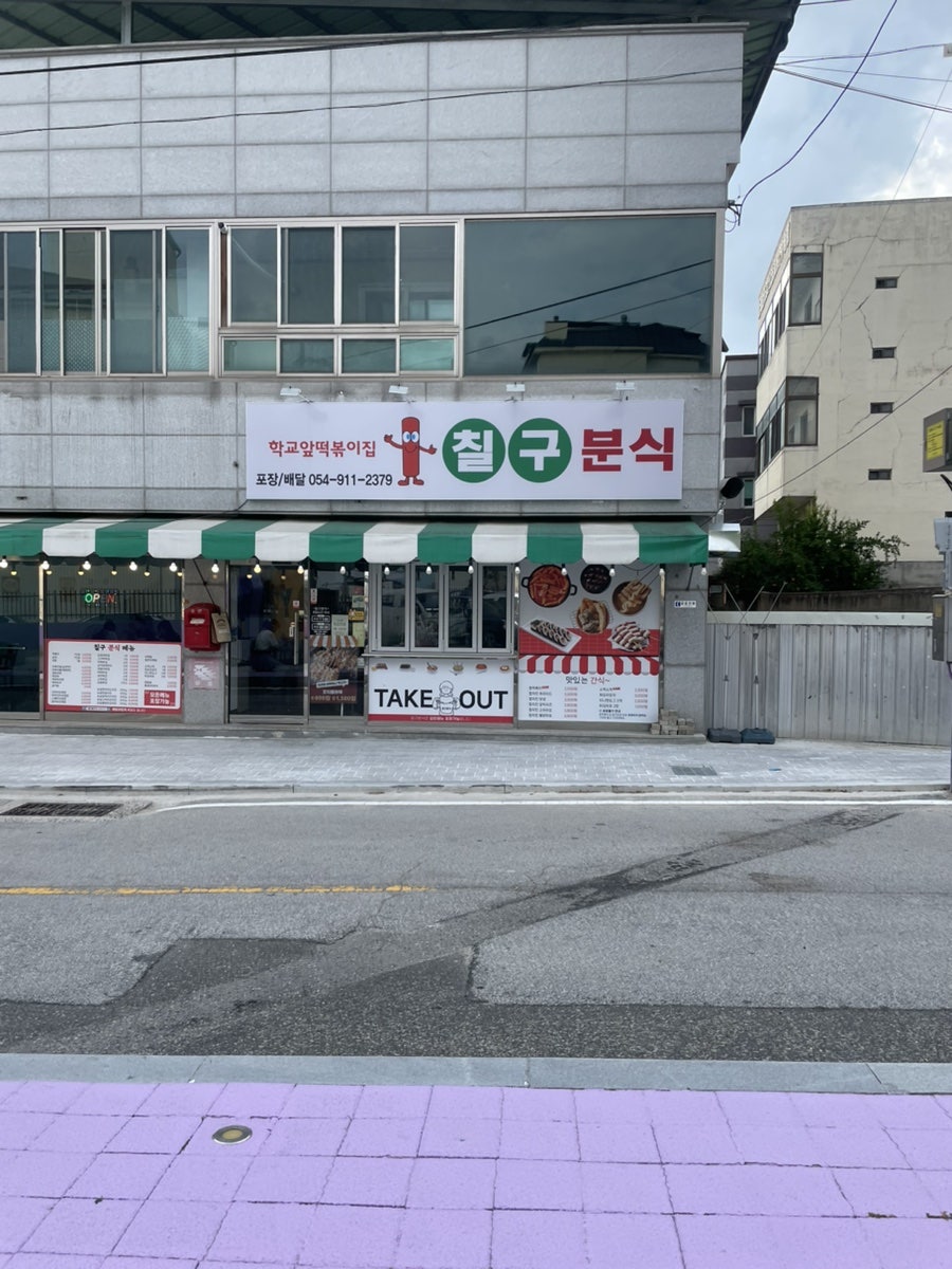 칠구분식 사진 2