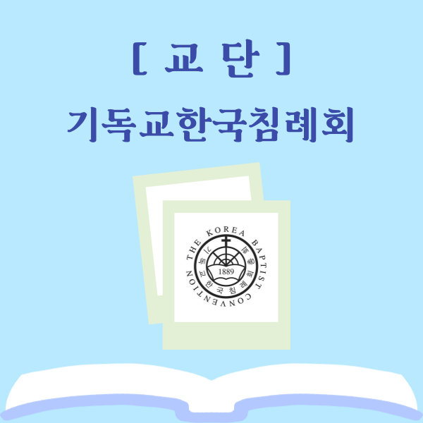  기독교한국침례회