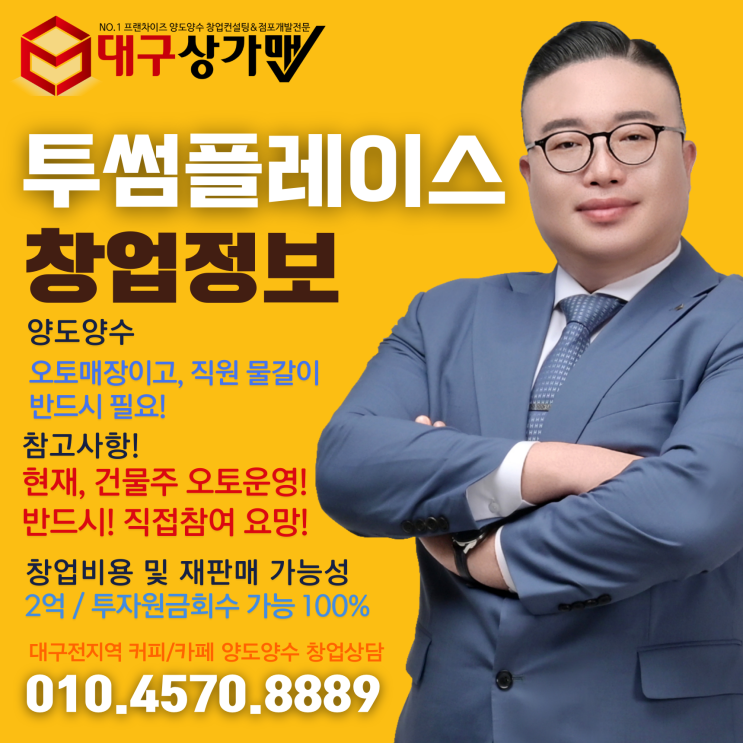  대구 수성구 투썸플레이스 인수창업, 총 창업비용 2억로 가능한 싸고 좋은 기회!