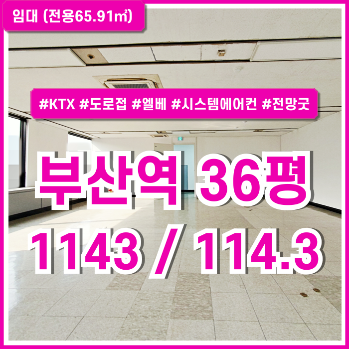  [임대] KTX부산역사무실 광장 인근 도로변 최고의 위치에 내부 깔끔한 부산역30평대오피스 엘베 시스템에어컨 전망 좋은 곳!