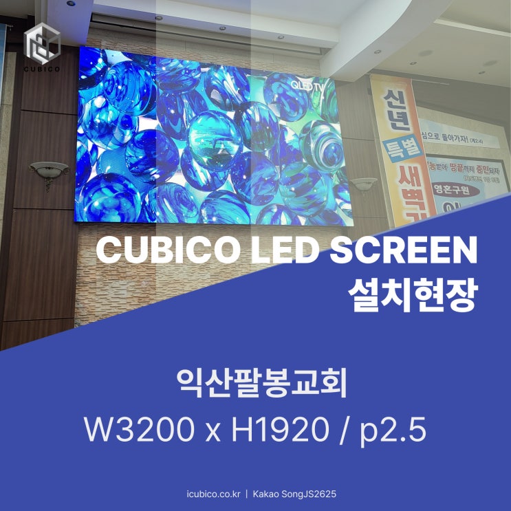  익산팔봉교회LED전광판 150inch설치현장