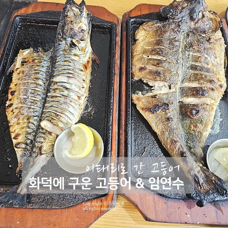 보라매공원 맛집 <b>서울국제정원박람회</b> 근처 생선구이 식당