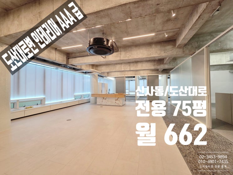  강남 대형사무실 임대 도산공원사거리 대로변 인테리어 최상급