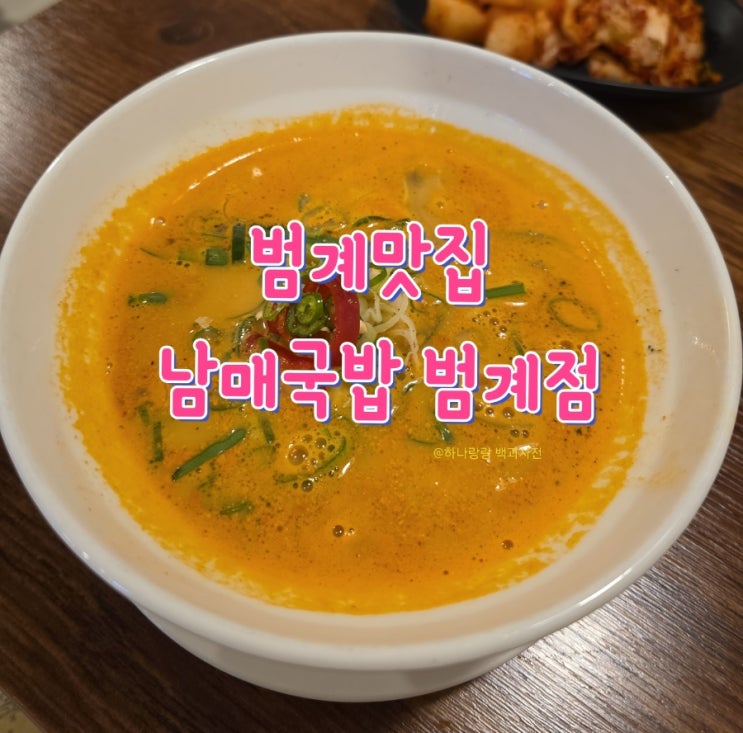  [경기 안양] 시원하고 든든한 범계 국밥 남매국밥 범계점