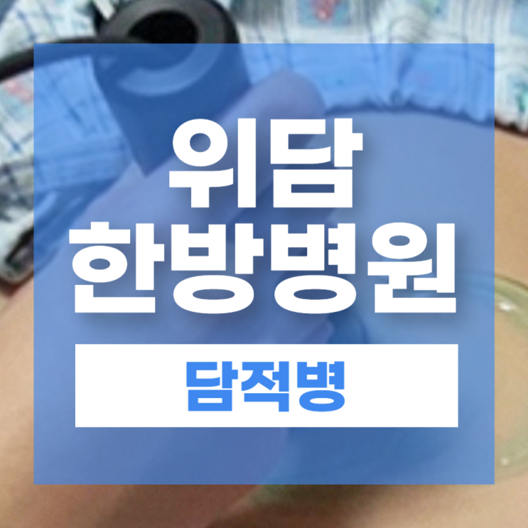  담적병 증상과 원인｜역류성식도염으로 이어질 수 있는 위 건강 신호