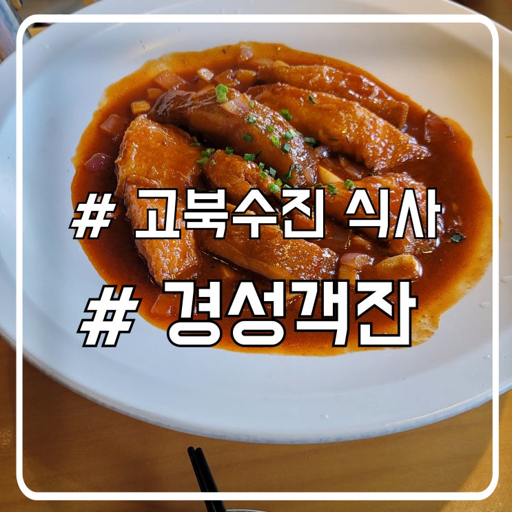  베이징 여행코스 고북수진 맛집 짭쪼롬한 중식 경성객잔