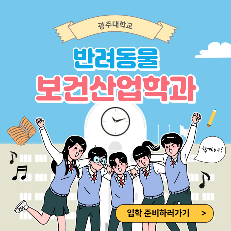  광주대반려동물학과 입시전략 & 준비 꿀팁 전격 정리