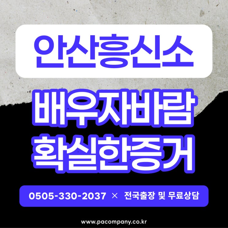  안산흥신소 탐정사무소 남편 불륜 합법적인 증거수집 의뢰비용