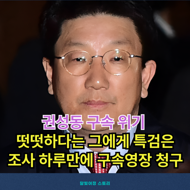 민중기 특검, <b>권성동 구속</b>영장 청구… 통일교 불법 정치자금... 