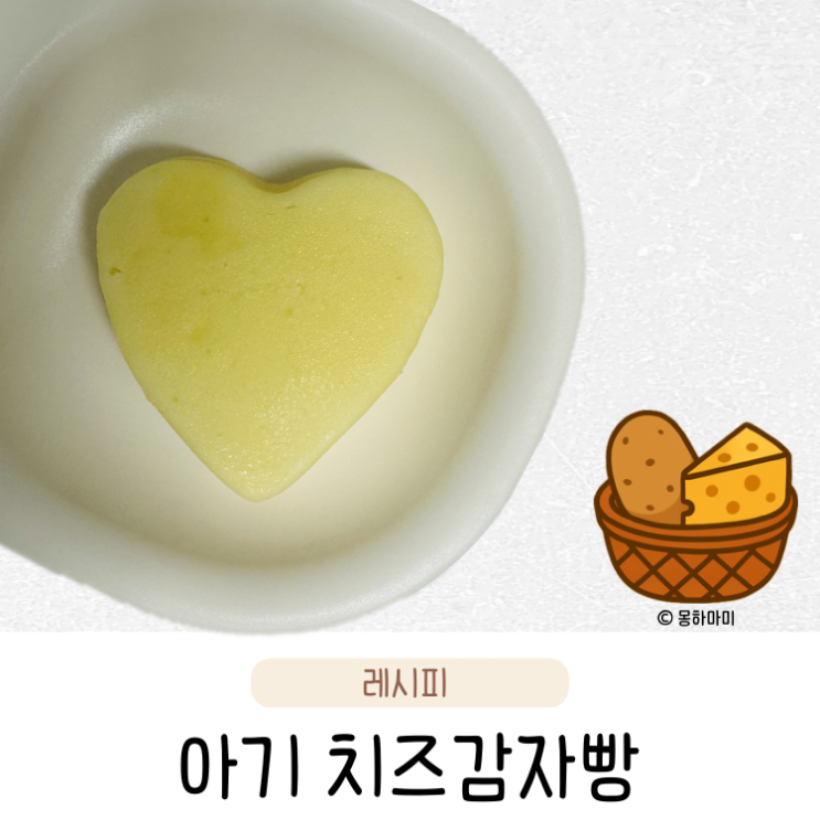  돌아기 감자간식 초간단 치즈 아기 감자빵 만들기