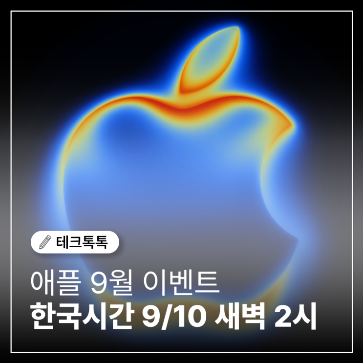  애플 9월 이벤트(9월9일, 한국시간 9/10 새벽 2시) 총정리