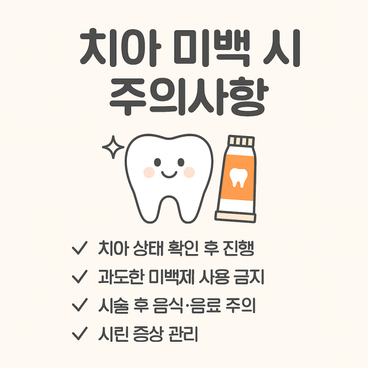   치아 미백 시 주의사항에 대해 알아볼까요?