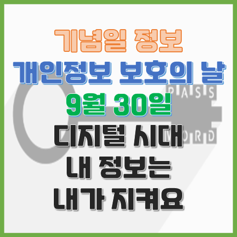  개인정보 보호의 날 9월 30일 디지털 시대, 내 정보는 내가 지켜요