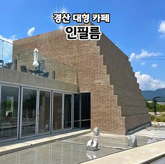  경산 대형 카페 인필름 베이커리 브런치 카페