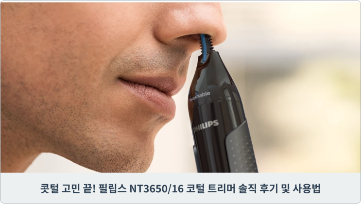  콧털 고민 끝! 필립스 NT3650/16 코털 트리머 솔직 후기 및 사용법