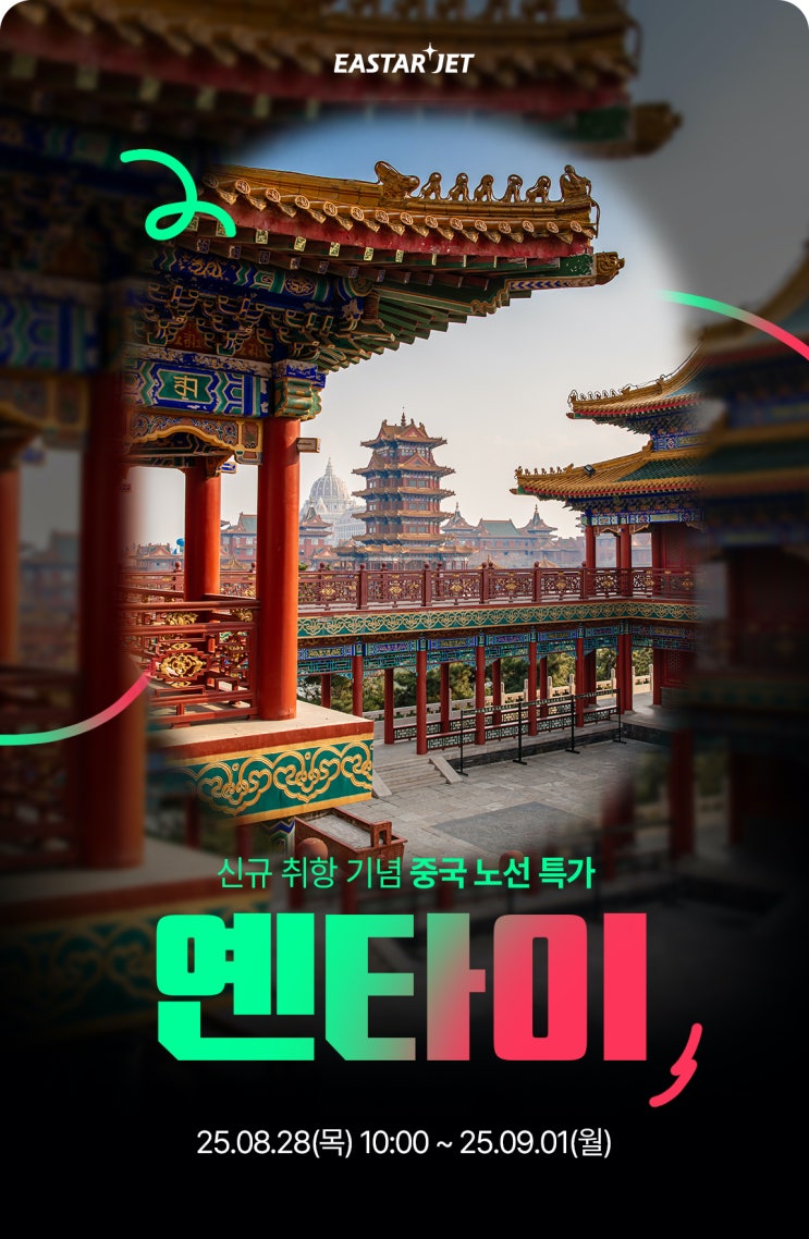  연태 고량주 현지에서 즐기는 가장 빠른 방법 이스타 취항 특가