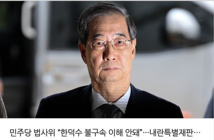 <b>내란</b>특별재판부 신속 설치 결의...민주당 법사위 “<b>한덕수</b>... 