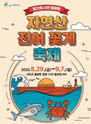  2025 서천 홍원항 전어꽃게축제, '집 나간 며느리' 돌아올 시간! (내일 개막!)