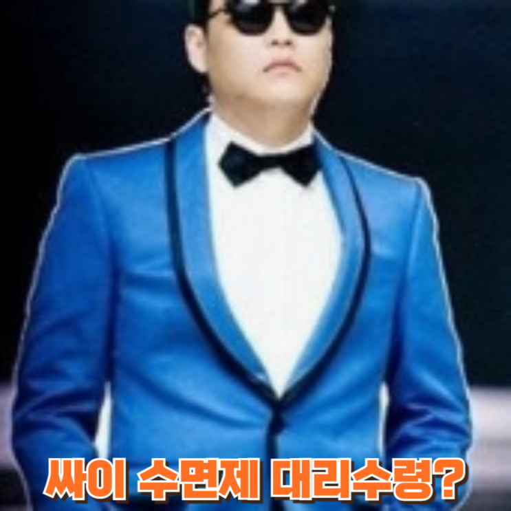 <b>싸이 수면제 대리수령</b> 논란, 대리처방은 부인! 사건 전말은?