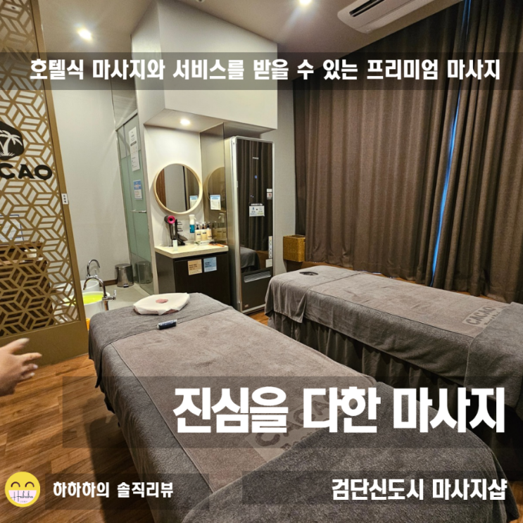  검단 마사지 진심을 다한 마사지&스파 호텔식 서비스 카카오풋앤바디