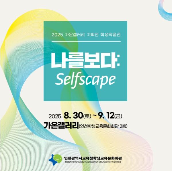 가온갤러리 학생작품전 ‘나를보다 : Selfscape’ 개최