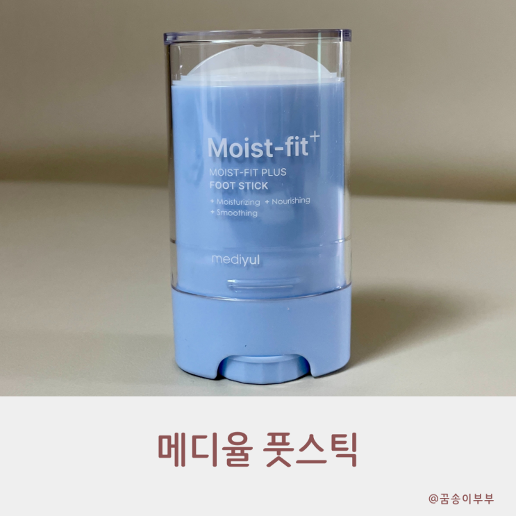  메디율 풋스틱 발각질 셀프 관리하는 촉촉한 발 보습템