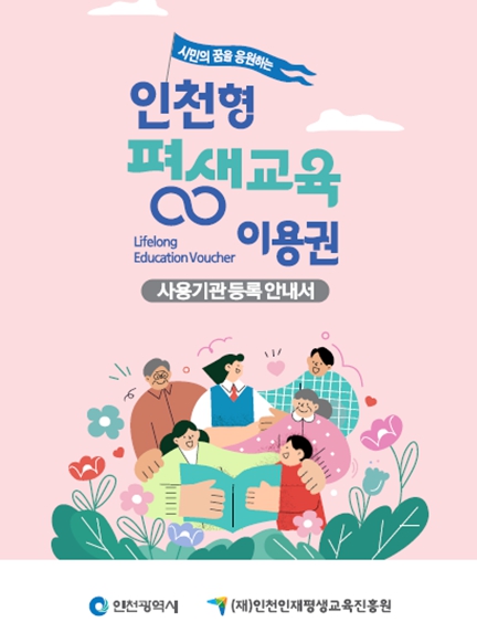 2025년 인천형 평생교육이용권 사용기관 모집