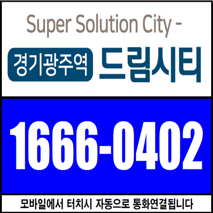  『경기광주역 드림시티』 분양전환형 민간임대 - 로얄층 상담 1666-0402