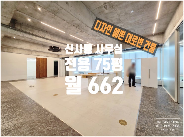  신사동 대형사무실 임대 대로변 건물 가성비가 완전 역대급