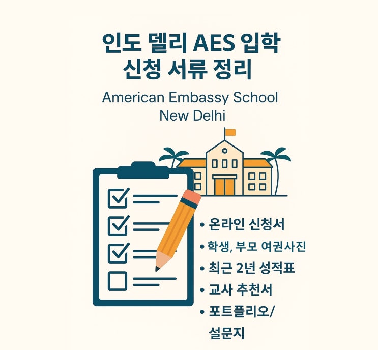  인도 뉴델리 AES 국제학교 입학준비, 필요서류 정리와 과정