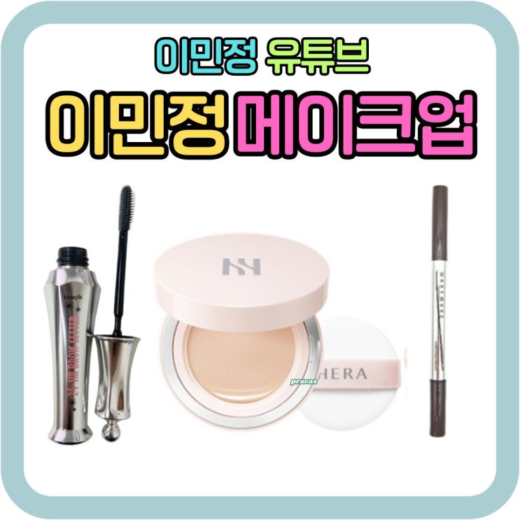 <b>이민정</b> 외출 메이크업 화장품 겟레디윗미 제품 정보