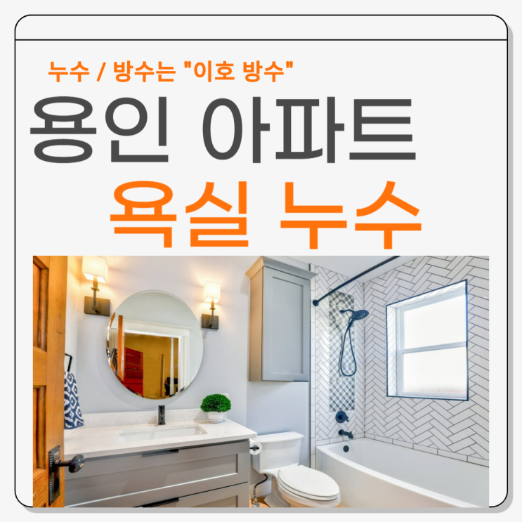  용인 욕실 누수 윗집 아랫집 천장 오수배관 방수공사 업체 추천
