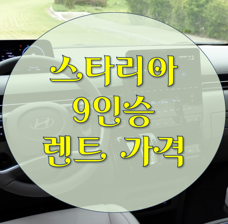  스타리아 9인승 렌트 가격 몽땅 퍼드릴게요!