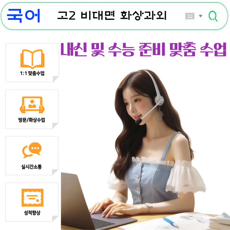  국어 성적 올리는 법, 고2 화상과외 실제 효과와 학습법