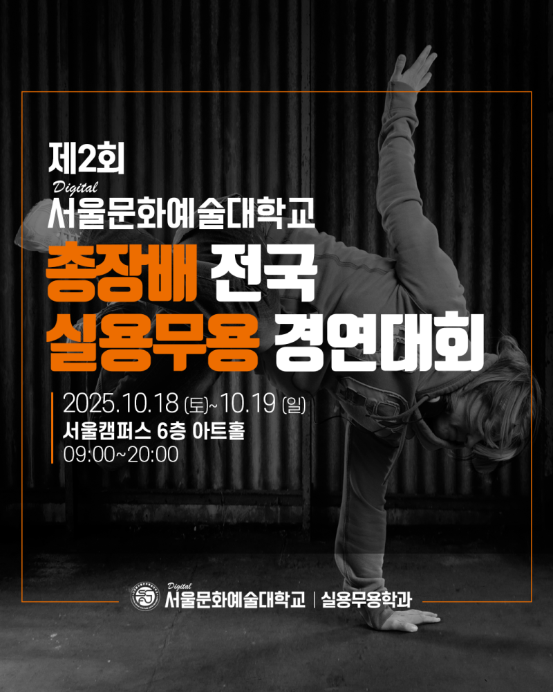 제 2회 디지털서울문화예술대학교 총장배 전국 실용무용 경연대회 개최 : 네이버 블로그