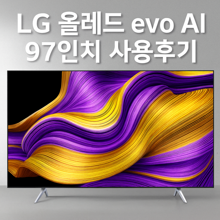  LG 올레드 evo AI 97인치 (OLED97G5KNA, 스탠드형) – 밝기, 화질, 게이밍 모두 잡은 프리미엄 OLED TV 리뷰