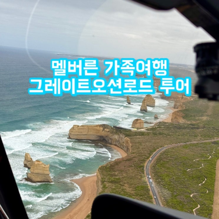  멜버른 그레이트오션로드 투어 추천 | 호주가족여행 추천 | 찐투어