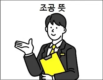  조공 뜻 상세 설명