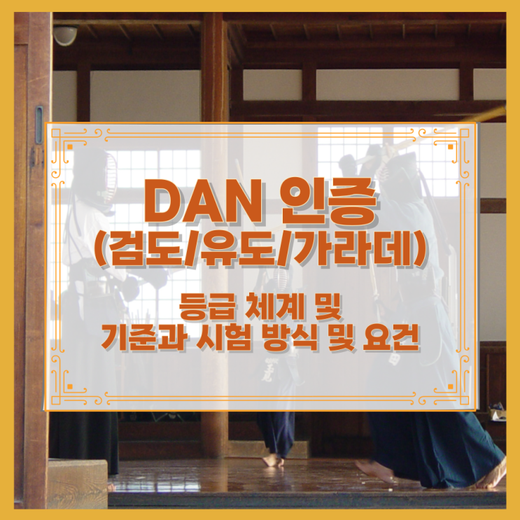  DAN 인증 (검도/유도/가라데) 등급 체계 및 기준과 시험 방식 및 요건