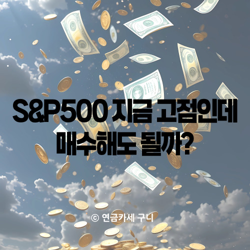  S&P500 지금 고점인데 매수해도 될까?