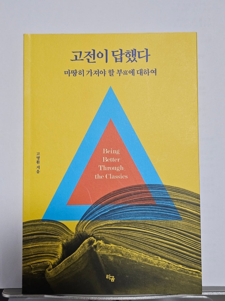 고전이 답했다 마땅히 가져야 할 부富에 대하여 - <b>고명환</b>