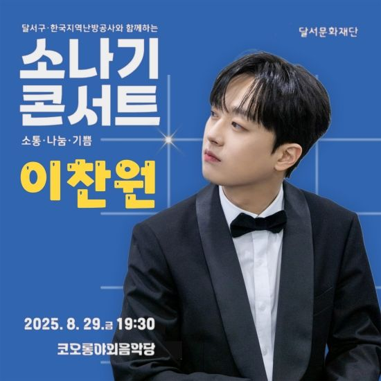 '찬또배기' 이찬원, 대구 달서구 '소나기 콘서트' 출연…기대감UP