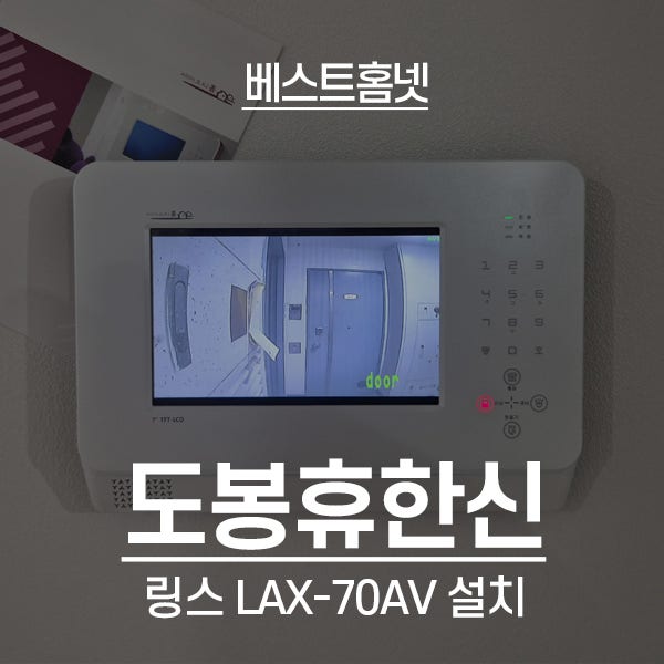  도봉구 도봉휴한신아파트 링스 비디오폰 LAX-70AV 설치 후기