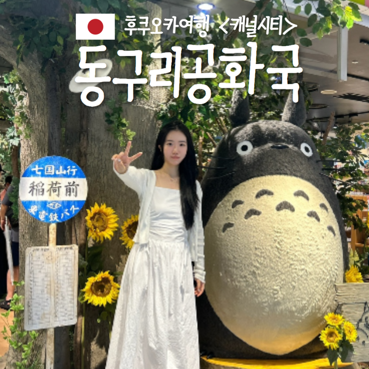  동구리공화국 캐널시티 쇼핑리스트 지브리 토토로 매장