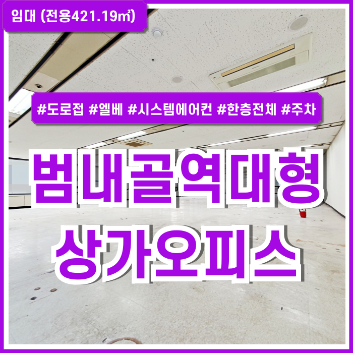  [임대] 부산진구 범내골역사무실 도로변 노출 잘되는 대형빌딩의 시설완비된 범천동대형오피스 엘베 시스템에어컨 주차 핏아웃제공!
